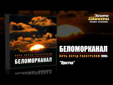 Беломорканал - Притча (Audio) - UC4AmL4baR2xBoG9g_QuEcBg