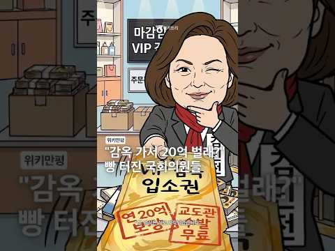[위키만평] 尹 '20억 영치금' 둘러싸고 국감장 정면충돌…김민전 "부러우면 감옥 가라" vs 민주 "파렴치한 <strong>망언</strong>"