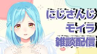 モイラの雑談配信【20260523】
