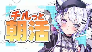 【朝活｜雑談】初見さんも聴くだけOK！雨続きの朝チル【VTuber】