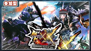 【初見歓迎】今モンハンXXがアツい！！やろうぜ！！！【視聴者参加型】