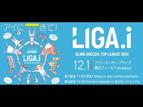 【M5】LIGA.i (リーガアイ) ブラインドサッカートップリーグ2024 第3節｜埼玉T.Wings vs buen cambio yokohama (2024.12.1)