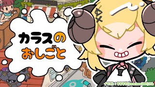 【 カラスのおしごと 】カラスになって悪さしてもわるくないよねぇ？【角巻わため/ホロライブ4期生】