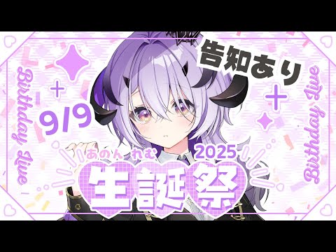 『＃綺音れむ生誕祭2025』デビューしてはじめてのお誕生日だあああ .ᐟ.ᐟ『綺音れむ / Varium』