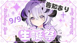 『＃綺音れむ生誕祭2025』デビューしてはじめてのお誕生日だあああ .ᐟ.ᐟ『綺音れむ / Varium』