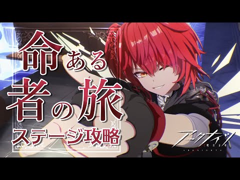 【 #アークナイツ 】イベント「命ある者の旅」攻略！【にじさんじ/ドーラ】
