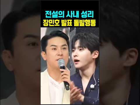 <strong>성리</strong> 장민호 돌발행동