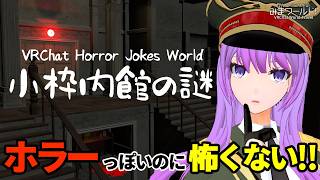 【#VRChat】怖そうだけど全然怖くない！ツッコミどころ満載のホラーコメディワールド【#監獄ミハル】