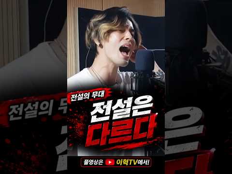 ⚡ 전설은 다르다... 질풍가도 | #shorts