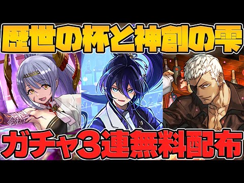 歴世の杯と神創の雫ガチャ×3回配布！最強サブをゲットするチャンスがキタ！！【パズドラ】