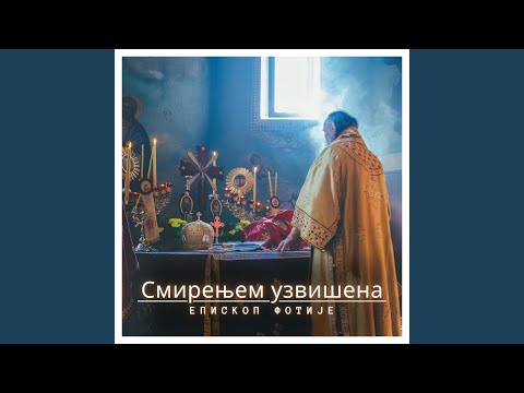 Смирењем узвишена