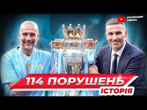 МАНЧЕСТЕР СІТІ: успіх чи махінації?