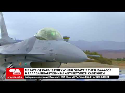 Με Patriot και F-16 ενισχύεται η Βόρεια Ελλάδα – Μήνυμα ετοιμότητας για την προστασία της περιοχής