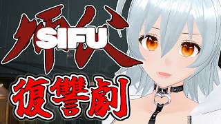 【 Sifu live:2095 】兄弟子にもう一度勝てるのか - 不定期配信 -【 VTuber 】