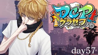 【DCPグラセフ】🐈は眠い子です。 57日目パート2【にじさんじ/渋谷ハジメ】