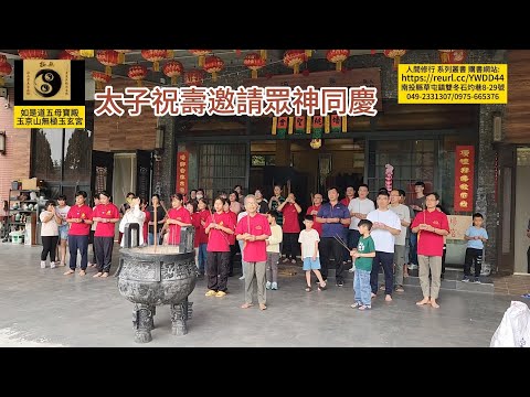 太子祝壽眾神同慶