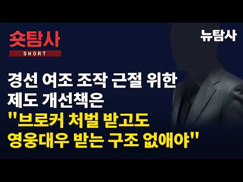 【260914】[숏탐사] 경선 여조 조작 근절 위한 제도 개선책은 ”브로커들 <strong>처벌</strong> 받고도 영웅대우 받는 구조 없애야“
