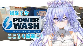 【PowerWash Simulator】自炊はじめようと思ってます【ゆにれいど！/神白ななせ】#shorts