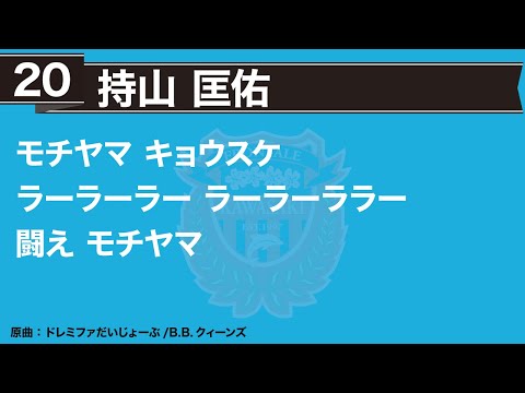 川崎フロンターレ應援歌 #20 持山匡佑