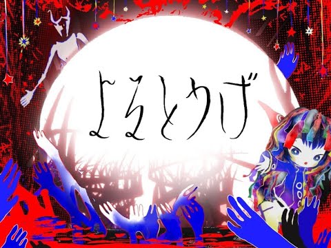 きくおVRChatワールド『よるとうげ』