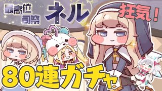 【トリッカル・もちもちほっペ大作戦】新ほっぺ登場！80連ガチャ🌟超待望のネルお迎え＆イベスト #Trickcal 【Vtuber 】