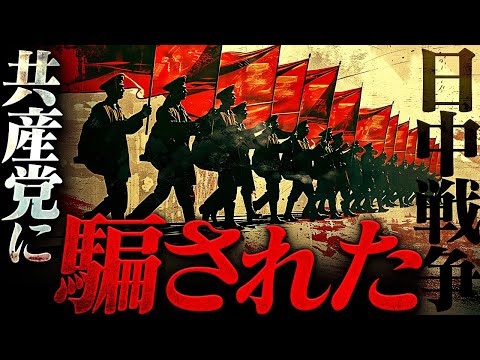 【日中戦争】本当の敵とは誰だったのか？