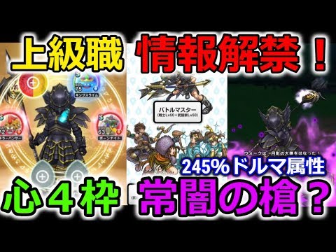 【ドラクエウォーク】上級職情報解禁！245%ドルマ属性槍＋闇騎士シリーズ？心は4枠！