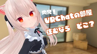 内見！VRChatのワールドに住むなら　どこがいい？