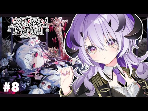 『魔法少女ノ魔女裁判』脳筋魔王様は推理をする 第7章~ 続きから ※ネタバレ注意※『綺音れむ / Varium』