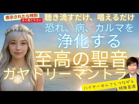 すべてを浄化し「魂の覚醒」をもたらす至高の聖音「ガヤトリーマントラ」流したら黄金の光に包まれた、前世が見えた、場を浄化できた人が続出〜ハイヤーセルフとつながる特殊音源入り