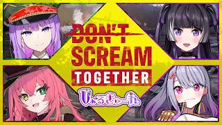 【DON'T SCREAM TOGETHER】誰かが叫ぶと即終了！？絶叫禁止の協力ホラーゲーム！｜#dontscream 【#Vぁるきゅーれ