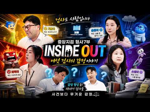 서울중앙지검 형사제7부 검사들의 <strong>인사이드</strong> <strong>아웃</strong> |법tv