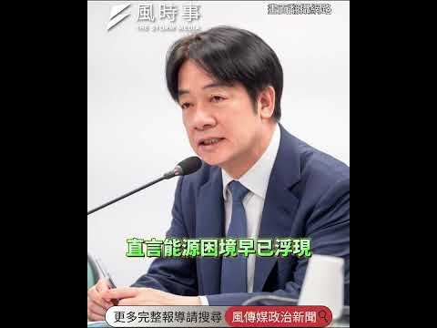 賴清德開金口重啟核電　核能專家嘆：「承認錯誤」根本不在政客的字典中 #賴清德 #核能 #民進黨 #政策 #能源