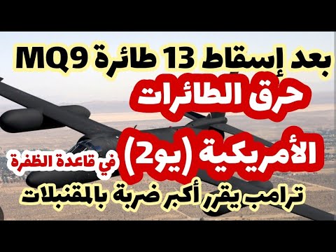 تدمير الطائرات الأمريكية يو2 على الأرض..في قاعدة الظفرة يدفع ترامب إلى أكبر ضربة بالمقنبلات..