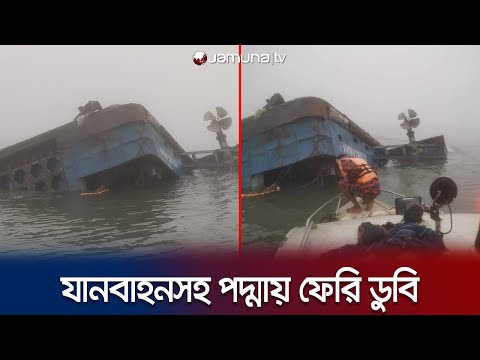 পাটুরিয়ায় যানবাহনসহ পদ্মায় ডুবে গেলো ফেরি! | Manikganj Ferry | Padma River | Jamuna TV