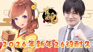 2026年！皆であがろう麻雀役26種withたかちゃん【雀魂参加型】