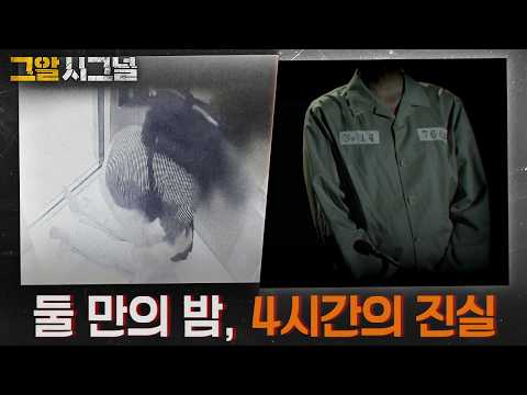 둘 만의 밤, 4시간의 진실 | 시그널