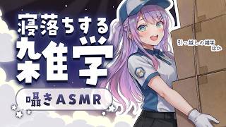 【ASMR×雑学】寝ながら聴ける面白い雑学を囁きながらお喋り💭Whisper Chat【KU100/沙汰ナキア】