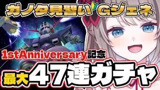 〖🔰#ジージェネ 求む有識者!! 〗47連＆イベントガチャ10×2！！！〖 I-STREAM / 猫羽ことの 〗雑談 ガノタ 機動戦士 GU