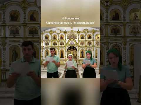 Н. Голованов. Херувимская песнь "Монастырская" в изложении для смешанного трио Г. Андриенко.