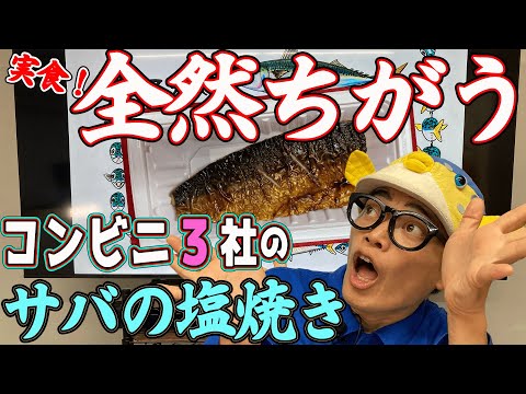 コンビニ3社サバの塩焼き食べ比べ【ローソン・ファミマ・セブン】