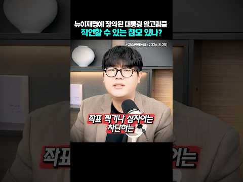 뉴이재명에 장악된 대통령알고리즘, 충언할 참모 필요