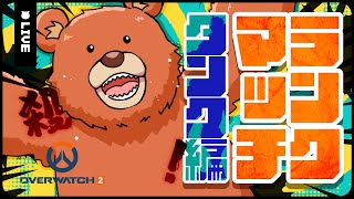 【#OW2】メイン盾が熊川だった件～ランク認定編～