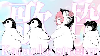 【歌枠】みながいと恋しき曲を歌ふ ／ SINGING STREAM【火閻まどか/めがらいと】