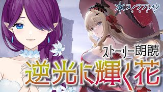 【 スノウブレイク：禁域降臨 】「逆光に輝く花」ストーリー朗読をしていきます📚その1 #スノブレ #逆光に輝く花 【 眠杜 / Vtuber