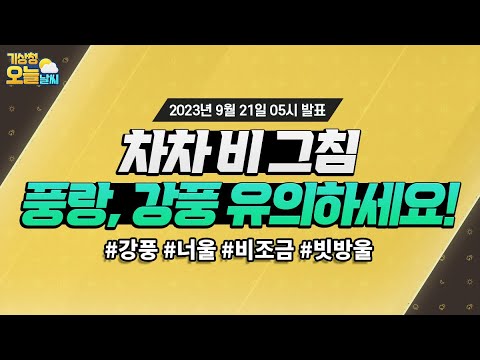 [오늘날씨] 비 차차 그쳐요, 풍랑, 강풍 유의하세요. 9월 21일 5시 기준