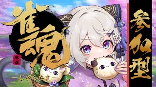 🔴雀魂🀄雀魂二十二冠チャレンジ後半【参加型】