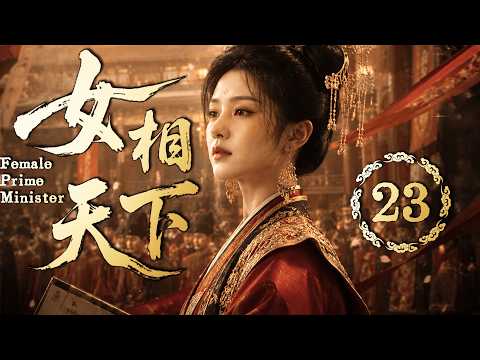 2026最新古装剧【女相天下】EP23 她以女子之身入局，最后让天下男人全部低头！#costume  #cdrama