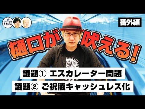 樋口が吠える!議題① エスカレーター問題 / 議題② ご祝儀キャッシュレス化【番外編#128】