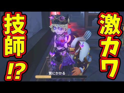 【第五人格】マルチやってたらたまたま遭遇した機械技師が見たこともないクッソカワイイ衣装で守る鹿ない泥棒【IdentityⅤ】【アイデンティティ5】